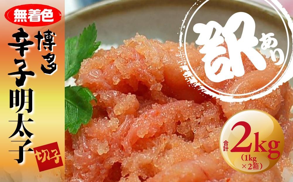 
                  ＜訳あり＞無着色 博多辛子明太子 切子 1kg×2箱(合計2kg) ＜大任町＞
                