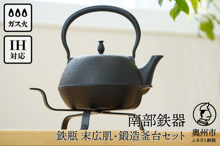 南部鉄器 鉄瓶末広肌1.2L・南部鉄器 鍛造釜台セット IH調理器 伝統工芸品 やかん ケトル キッチン用品 食器 日用品 雑貨[BS042]