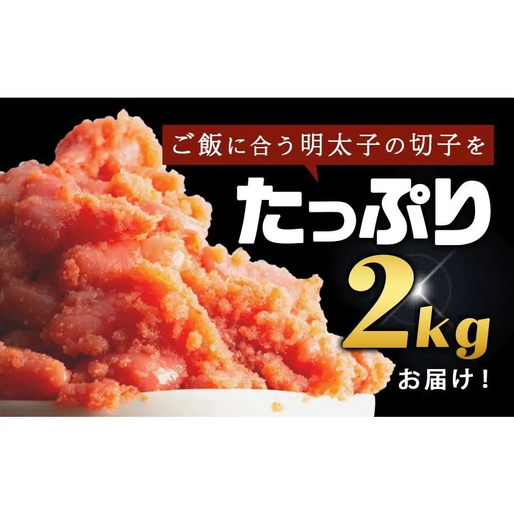 訳あり！無着色辛子明太子（切子）2.0Kg（500g×4個）セット