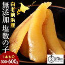 【ふるさと納税】【無添加！プチプチ食感が格別！】≪白老前浜産≫塩数の子一本物300g 選べる1～2パック〈斉藤水産〉かずのこ カズノコ 数の子 塩数の子 魚卵 北海道ふるさと納税 白老 ふるさと納税 北海道 おせち