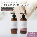 【ふるさと納税】【全4回定期便】COKONLAB ハンド＆ボディローション BR280ml 2本セット【株式会社 あつまるホールディングス NSP山鹿工場】[ZBR030] 化粧品 コスメ 美容 国産 ボディケア ハンドケア