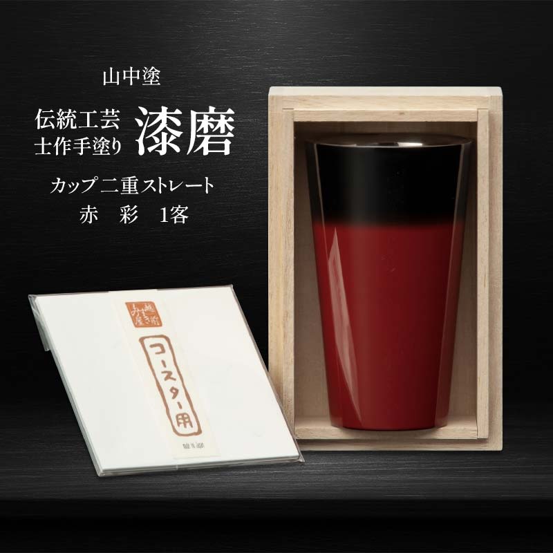 【ふるさと納税】レビューキャンペーン 山中塗 士作手塗り 漆磨 カップ二重ストレート 赤 彩 1客 270ml 漆磨カップ コップ カップ 贈答 贈り物 父の日 母の日 敬老の日 記念日 贈り物 ギフト 伝統工芸 工芸品 国産 F6P-2070
