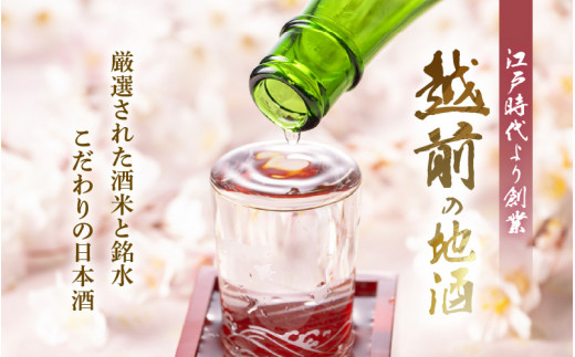 【先行予約】越前の地酒 春 四季の日本酒飲み比べ 720ml × 2本 江戸時代より創業 飛鳥井（あすかい）のお酒 【2025年3月～5月順次発送】【酒 地酒 セット 特別 純米酒 さかほまれ 大吟醸