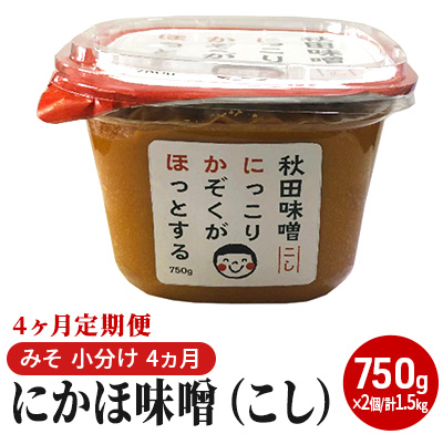 にかほ味噌（こし）750g×2個 4ヶ月定期便（みそ 小分け 4ヵ月） 米味噌 秋田香酵母 