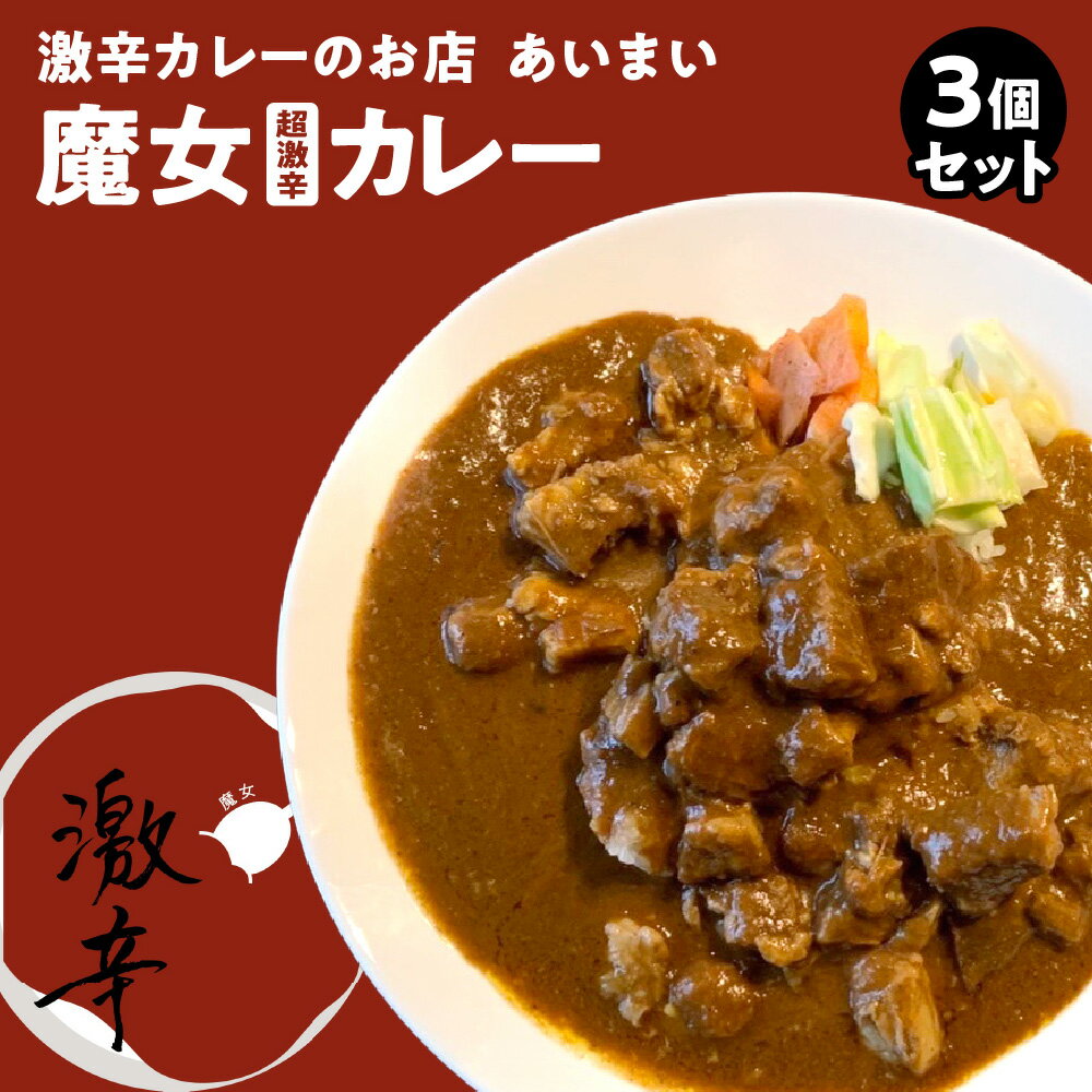 【ふるさと納税】【激辛マニア必食！】魔女 超激辛カレー レトルト 3個セット あいまい 南森町 大阪 食べログ100名店 バラ肉 スパイス 辛口 激辛マニア必食 人気NO.1 送料無料 大阪市 大阪府