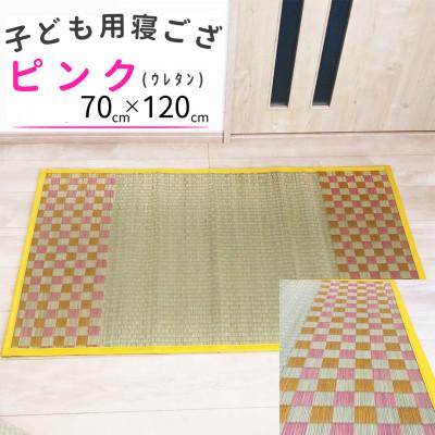 ふるさと納税 柳川市 フローリングの上でも使える◎子供用ふっくら寝ござ(ピンク)