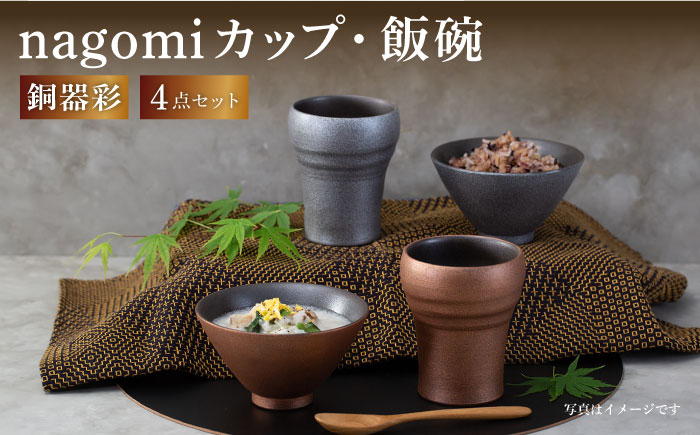 
【波佐見焼】銅器彩 nagomi カップ 飯碗 4点セット 金・銀 茶碗 ビアカップ タンブラー ギフト【西海陶器】24363 1 24364 1 [OA290]
