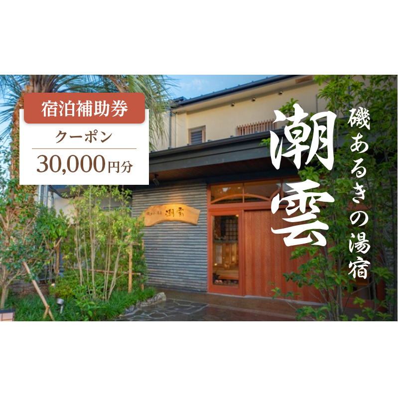 宿泊券 磯あるきの湯宿 潮雲 30,000円分 宿泊補助券 旅行券 旅館 温泉宿 高級宿 伊豆