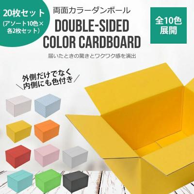 ふるさと納税 春日部市 両面カラーダンボール60サイズ 全10色20枚アソートセット カラーBOX