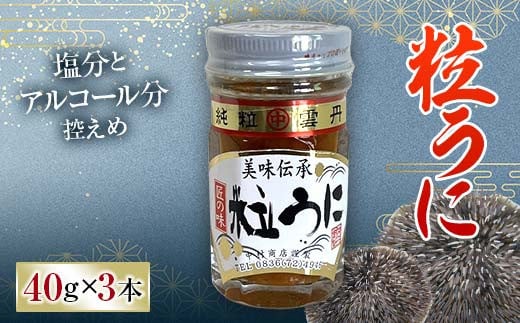 大人気！粒うに 3本セット 各40g うに ウニ 雲丹 粒うに 瓶詰め ご飯のお供 おつまみ 肴 中村うに商店 グルメ 食品F6L-1178