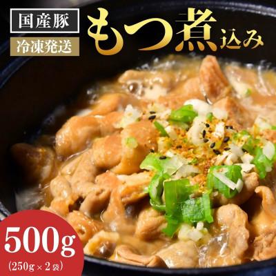 ふるさと納税 龍ケ崎市 国産豚のもつ煮込み500g(250g×2パック)
