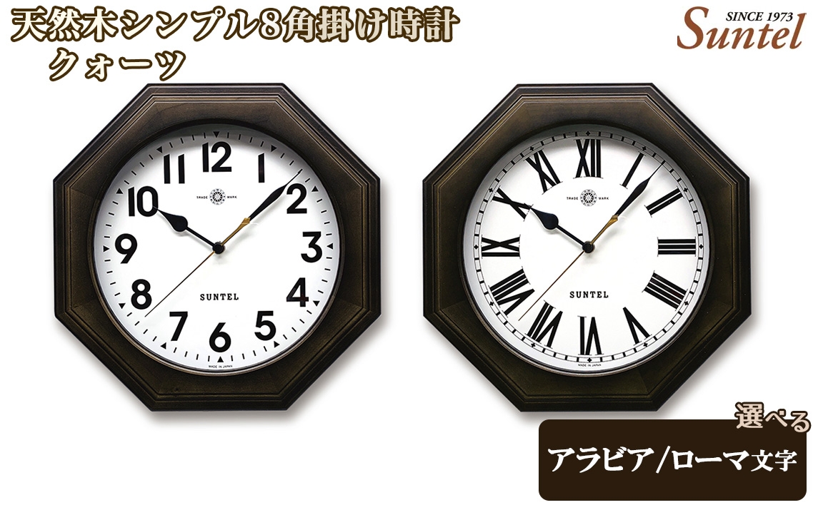 
                  QL731-DBK　天然木シンプル8角掛け時計　クォーツ　870g ／ さんてる 掛け時計 レトロデザイン 天然木フレーム 八角形クロック アンティーク風 連続秒針 壁掛けインテリア 見やすい文字盤 リビング用 ダイニング用 おしゃれ時計 新生活ギフト 模様替え インテリア雑貨 レトロインテリア 厚木市 No.1133
                