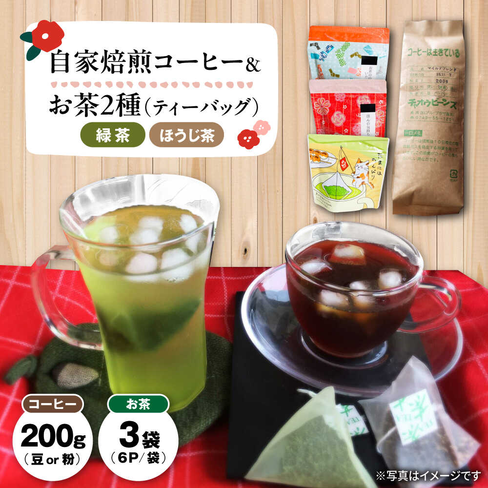 【ふるさと納税】ティーバッグ茶「和チャック」6P×3袋と自家焙煎コーヒー200gセット 滋賀県長浜市/株式会社浜宇治園 [AQBU003] 茶 ティーパック 緑茶 ほうじ茶 コーヒー 珈琲