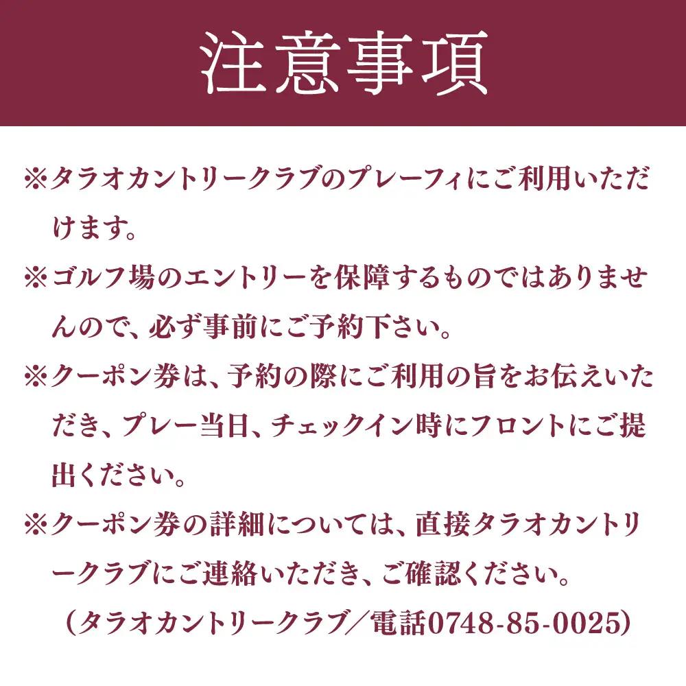 タラオカントリークラブ ゴルフ場 利用券 B 6,000円分 滋賀県 甲賀市 ゴルフ チケット (177688-40036853)