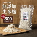 【ふるさと納税】生米麹 無添加 手作り 300g 2袋 計 600g 自然栽培米 麹 新鮮 米麹 塩麹 醤油麹 こうじ菌 甘酒 調味料 小分け 便利 真空 長期保存 冷蔵 一級みそ 製造技能士 山醸商店 愛知県 碧南市 お取り寄せ お取り寄せグルメ 送料無料