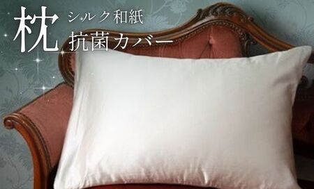 枕カバー 洗える抗菌シルク和紙 枕カバー 1枚 43cm×63cm 枕カバー シルクの枕カバー