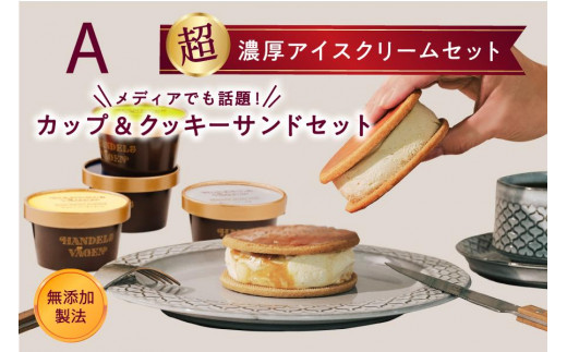 A:ハンデルスベーゲン無添加アイスクリーム/カップ＆クッキーサンドセット　数量限定！メディアでも話題のクッキーサンド×2個＆濃厚カップアイスクリーム×4個のセット