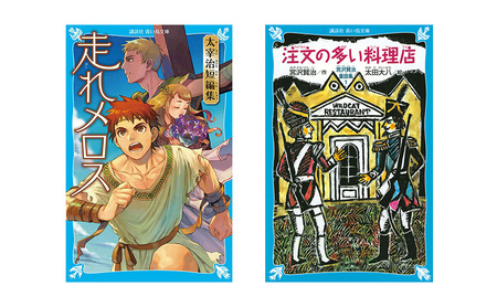 「青い鳥文庫」子どもに読ませたい、読みたがる 『不動の名作10選セット』日本文学 名作 小学生 セット ギフト 贈答品 文京区 東京都