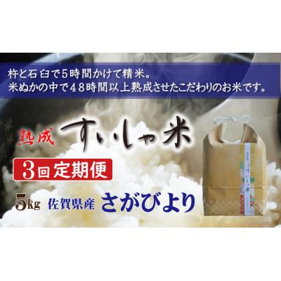 ふるさと納税 嬉野市 【毎月定期便】熟成すいしゃ米 佐賀県産 さがびより5Kg全3回