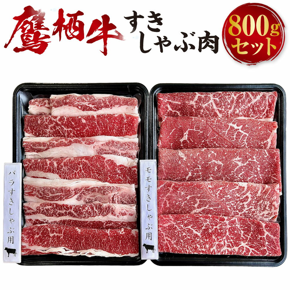 【ふるさと納税】鷹栖牛 すきしゃぶ肉 800g セット 400g×2パック すき焼き しゃぶしゃぶ 肉 お肉 牛肉 新田ファーム 冷凍 薄切り うす切り スライス （バラ・ウデ または バラ・モモ） 交雑牛 北海道 鷹栖町 送料無料