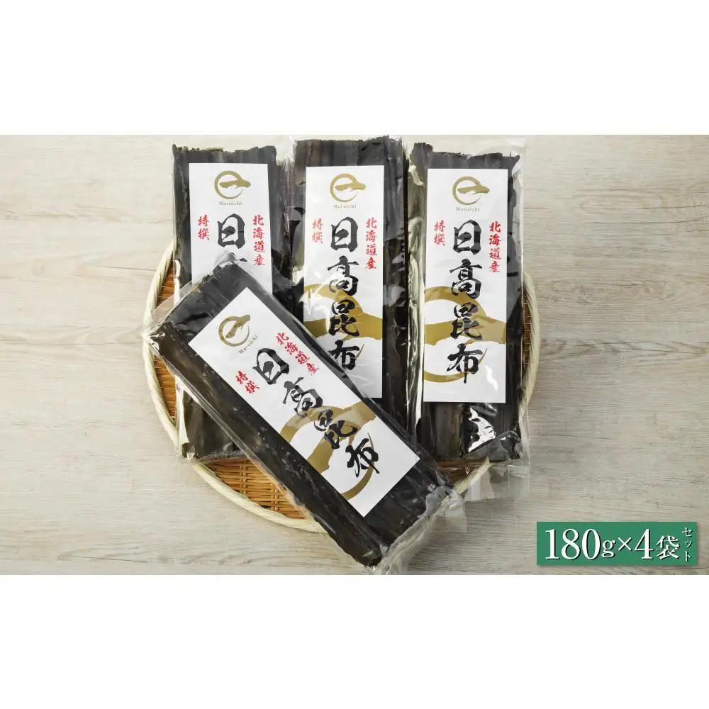 【黄金出汁】特選日高昆布180g×4袋セット 北海道産昆布