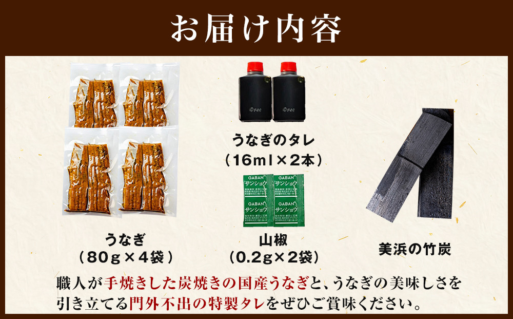 職人地焼き うなぎ 半身 320g ( 80g × 4袋 )　 | うなぎ 鰻 国産 蒲焼き 炭火焼き 土用 丑の日 土用丑の日 タレ付き 高級 グルメ ご飯のお供 人気店 ギフト 人気 おすすめ 高