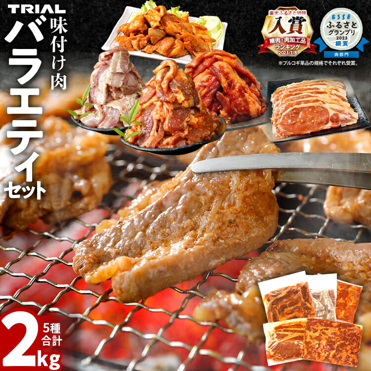 【ふるさと納税】【レビューキャンペーン】牛肉 豚肉 鶏肉 肉セット 2kg 牛肉プルコギ 牛バラ 豚バラ ヤンニョムチキン 豚ロース 味付け肉バラエティセット 焼肉 生姜焼き 国産豚ロース 冷凍 タレ漬け 味付き 簡単調理 惣菜 牛 豚 鶏 どなたでも食べられる CP2512TS