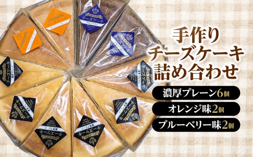 手作りチーズケーキ詰め合わせ（濃厚プレーン6個、オレンジ味2個、ブルーベリー味2個）【 チーズケーキ フルーツ お菓子 洋菓子 千葉県 茂原市 送料無料 ふるさと納税 】 MBBS001
