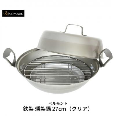 ふるさと納税 三条市 [ベルモント] 鉄製 燻製鍋27cm(クリア) スモーカー 燻製器 アウトドア用品【015S020】