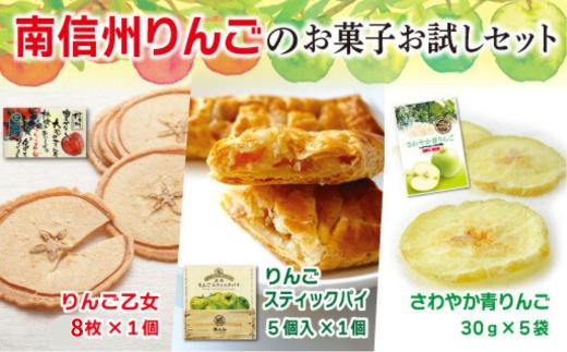 MZ03-24D 南信州りんごのお菓子お試しセット // 長野県 南信州 ギフト 贈答 お菓子 銘菓 お土産 りんごスティックパイ りんごせんべい セミドライフルーツ