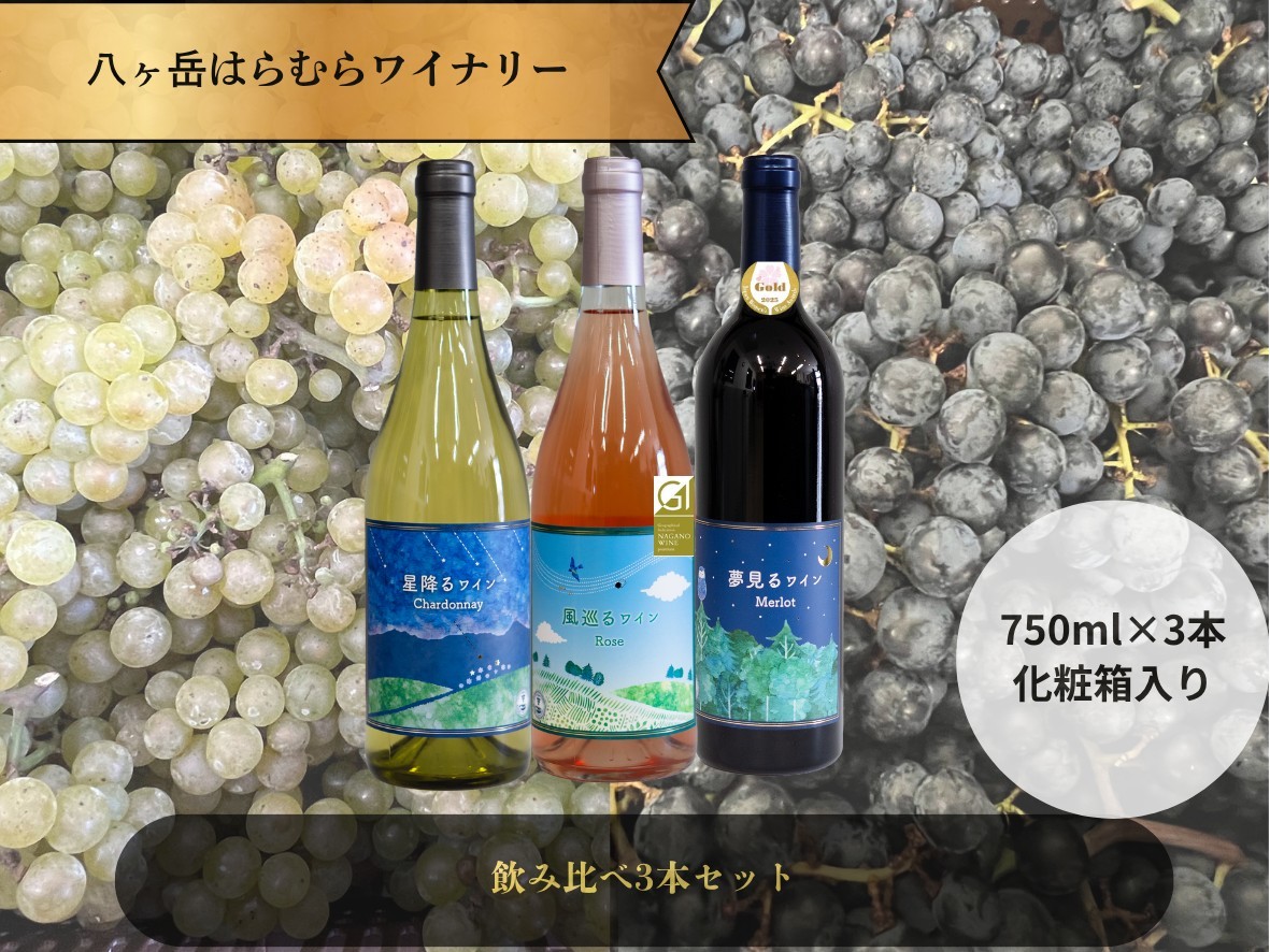 
八ヶ岳はらむらワイナリー 飲み比べ 3本セット 箱入り
