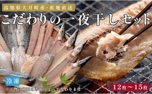 
            こだわりの一夜干しセット（12枚~15枚）
          