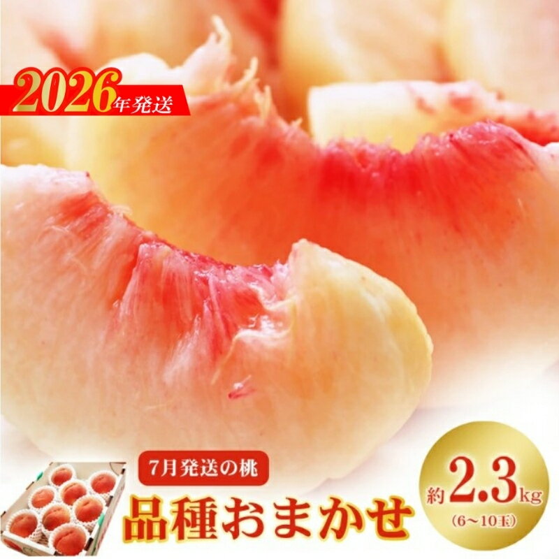【ふるさと納税】No.2422　7月発送の桃 特秀品約2.3kg【2026年発送】