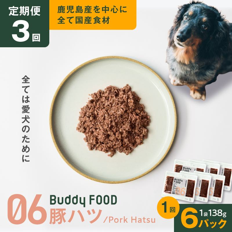 【全3回定期便】Buddy FOOD 06 豚ハツ×6パック　K390-T06_a