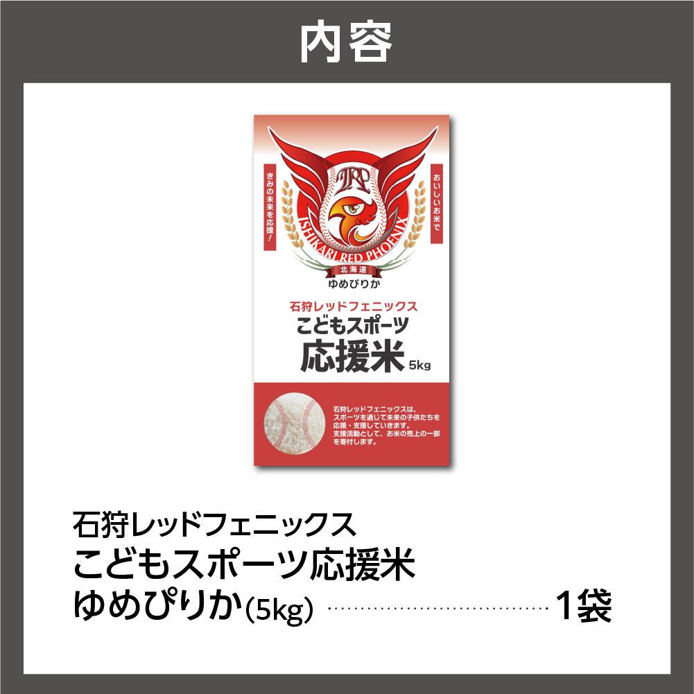 令和7年産 石狩レッドフェニックス・子どもスポーツ応援米 ゆめぴりか（5kg）_is057-010-000