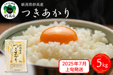 【2025年7月上旬発送】令和6年産 新潟県妙高産つきあかり5kg 白米 精米 お取り寄せ 5キロ 新潟 妙高市 小出農場