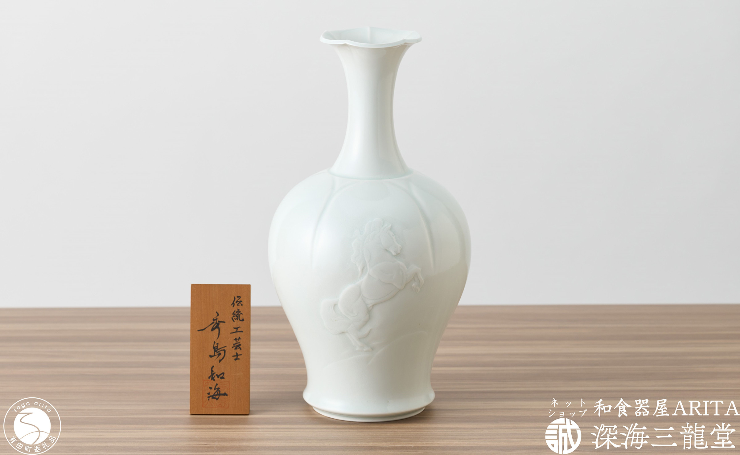 
白磁跳ね馬花瓶 深海三龍堂 有田焼 伝統工芸 伝統工芸士 職人技 手造り ろくろ インテリア 花器 芸術 美術 馬 白磁 白 A900-14
