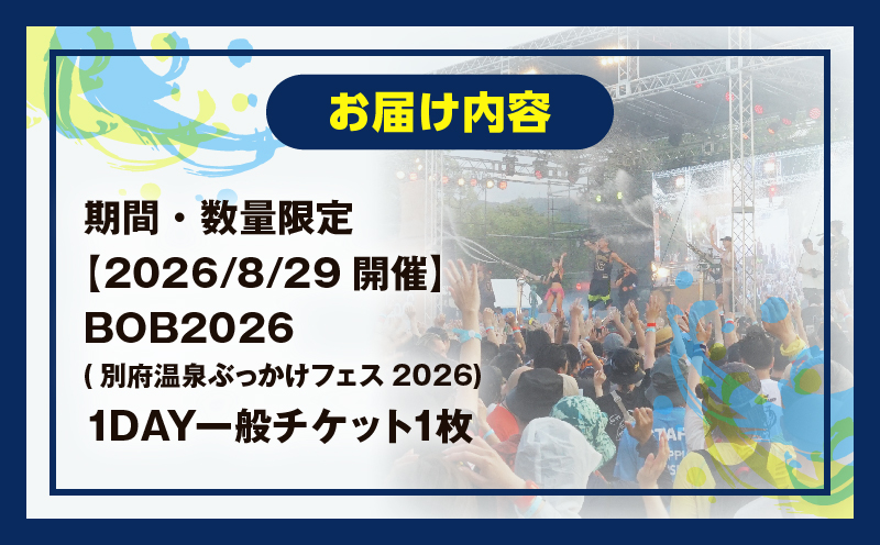 《期間・数量限定》【2026/8/29(土)開催!!】BOB2026(別府温泉ぶっかけフェス2026)1DAY一般チケット