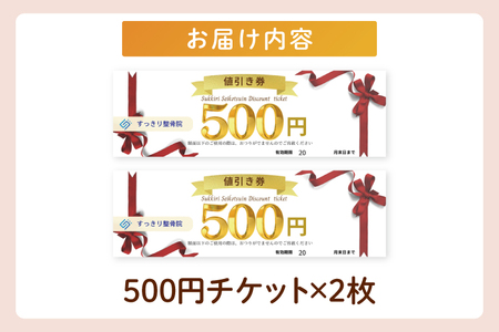 DE001 すっきり整骨院　施術券　1,000円分