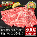 【ふるさと納税】＜A5ランク＞鹿児島県産黒毛和牛肩ローススライス(計800g・400g×2P)すき焼きやしゃぶしゃぶに　鹿児島 黒毛和牛 和牛 牛肉 肉 国産 冷凍 小分け スライス すき焼き しゃぶしゃぶ用 牛すき 牛丼【ことぶき精肉店】