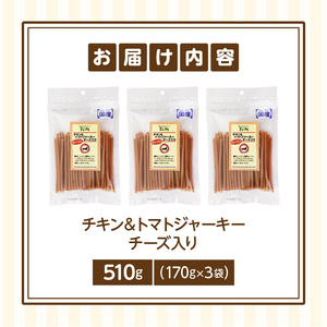 First チキン＆トマトジャーキー　チーズ入り 3袋 犬のおやつ 犬用おやつ 犬のスナック 犬用スナック ドッグフード 犬のごはん 犬用ごはん 犬のエサ 犬用ジャーキー スティック わんちゃん ワン