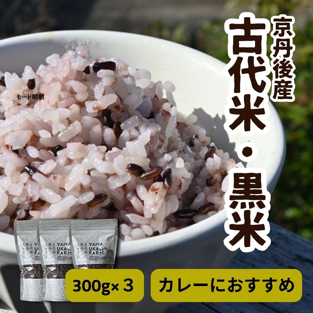 【ふるさと納税】令和7年産　古代米黒米3袋セット 黒米 自然栽培 栽培期間中 健康食 エスニック カレー 健康 栄養 雑穀 900g 小分け 300g × 3袋 雑穀米 ふるさと納税 赤米 ふるさと納税 玄米 ふるさと納税 雑穀米