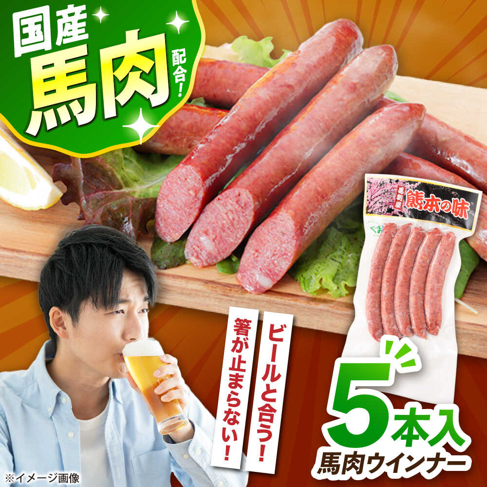 【ふるさと納税】『純国産』熊本の味「桜」 国産 馬肉 ウインナー 5本【有限会社 九州食肉産業】[AYCN122] 馬肉 ウィンナー ソーセージ 惣菜 おかず おつまみ 冷凍 熊本県 合志 合志市