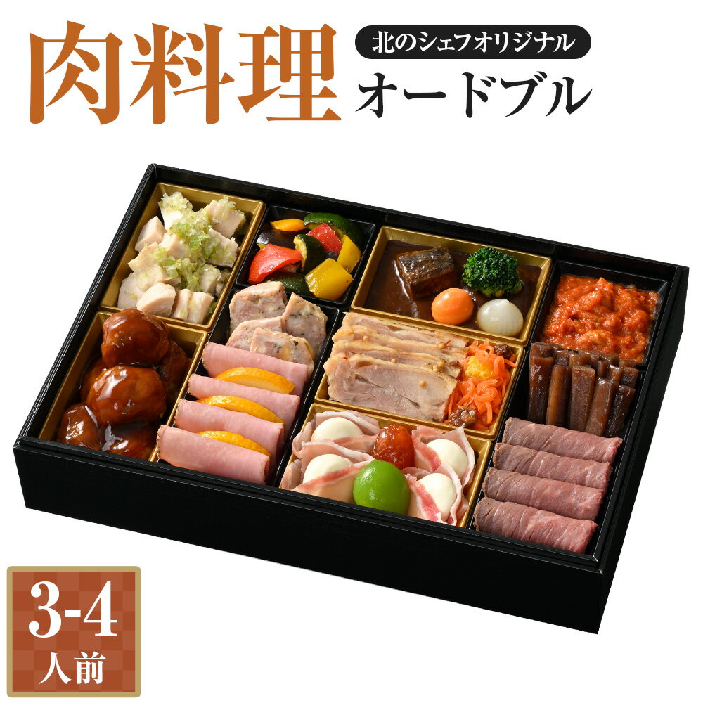 【ふるさと納税】【2025年12月29日着】北のシェフオリジナル 肉料理 オードブル 一段（3～4人前）お正月 新春 料理 詰め合わせ ビーフシチュー ローストビーフ 牛肉 豚肉 ビーフ ポーク チキン 肉 お肉 冷凍 北海道 北広島市加工 送料無料