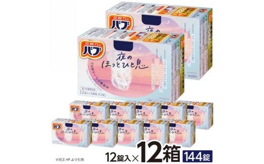 花王バブ 夜のほっとひと息　12錠入×12箱 SC0624