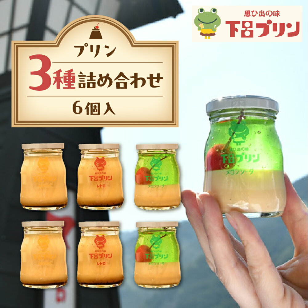 【ふるさと納税】【下呂プリン】お店で人気の3種のプリン詰め合わせセット 3種類 各2個 計6個入（1個85g） スイーツ プリン ギフト 贈答 贈り物 プレゼント デザート 洋菓子 下呂温泉 おすすめ お中元 父の日 母の日 敬老の日 こどもの日 11000円 岐阜県 下呂市
