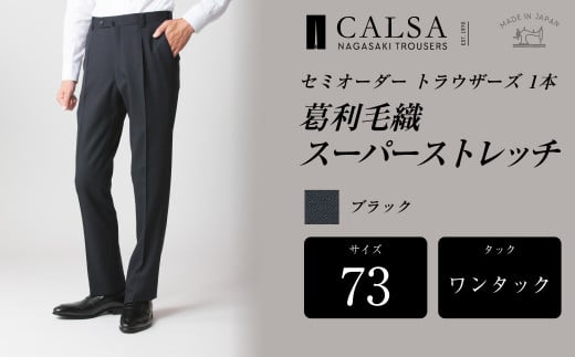 【ワンタック／73】セミオーダー トラウザーズ 1本 （葛利毛織／スーパーストレッチ／ブラック） ｜ CALSA 長崎トラウザーズ 葛利毛織 ズボン パンツ