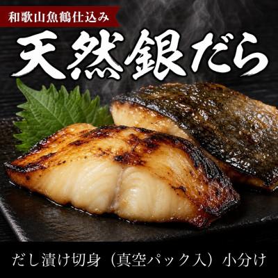 ふるさと納税 印南町 和歌山魚鶴仕込みのだし漬け天然銀だら切身8切(真空パック入)　約720g  小分け