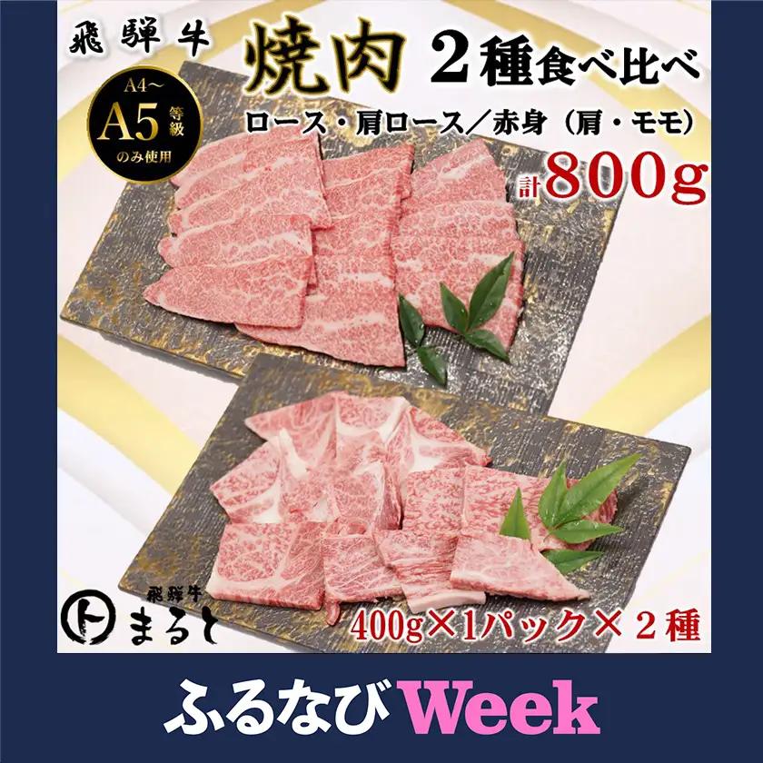 【ふるなびWEEK対象】【飛騨牛】焼き肉2種食べ比べセット各400入り　合計800g【配送不可地域：離島】【1731546】