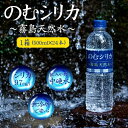 【ふるさと納税】【シリカ含有量世界トップクラス】のむシリカ　500ml×24本セット（国産 ナチュラルウォーター ミネラルウォーター 天然水 水 シリカ 美容 人気 霧島 宮崎 小林市 送料無料）